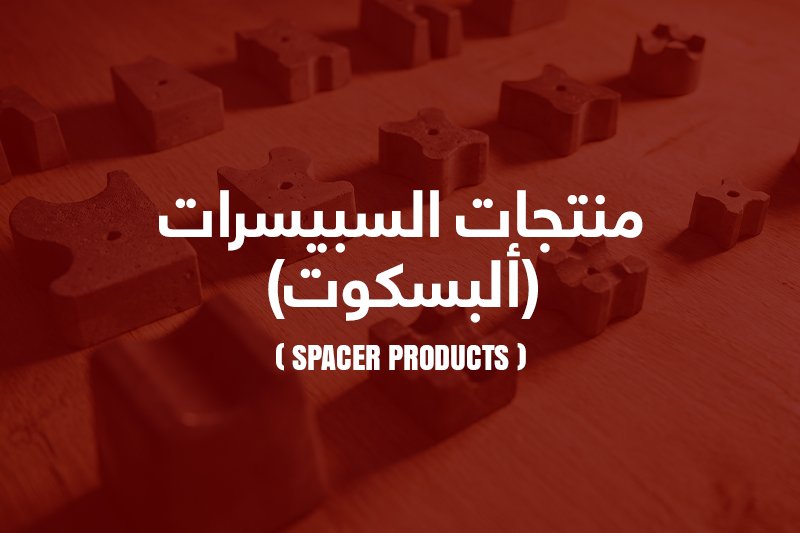 انتاج السبيسرات